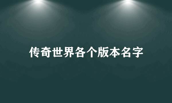 传奇世界各个版本名字