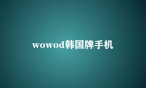 wowod韩国牌手机