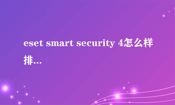 eset smart security 4怎么样排除对某个文件的查杀