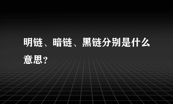 明链、暗链、黑链分别是什么意思？