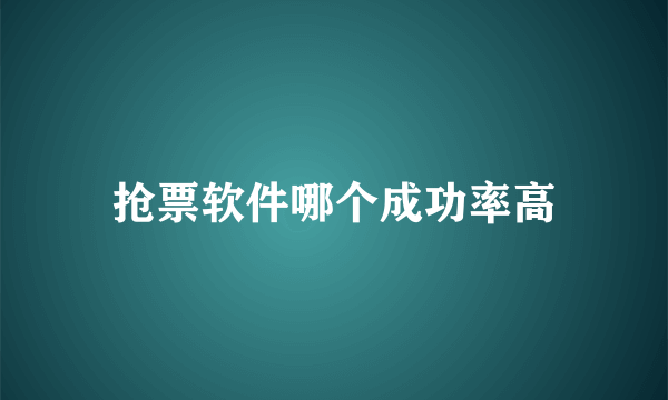 抢票软件哪个成功率高