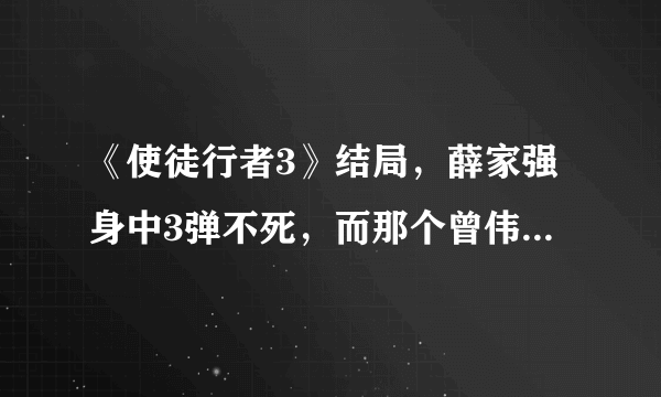 《使徒行者3》结局，薛家强身中3弹不死，而那个曾伟权却真的死了