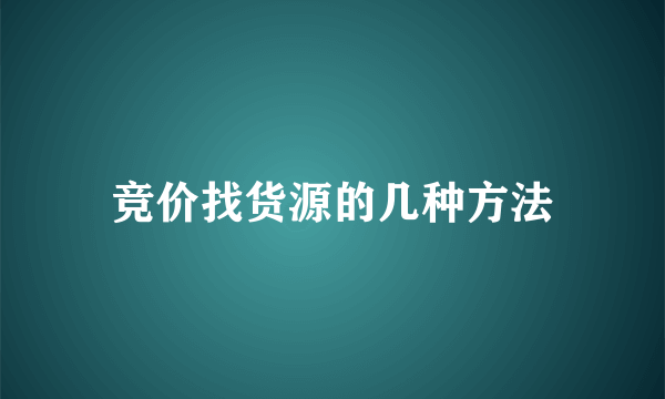 竞价找货源的几种方法