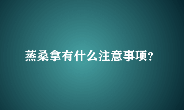 蒸桑拿有什么注意事项？