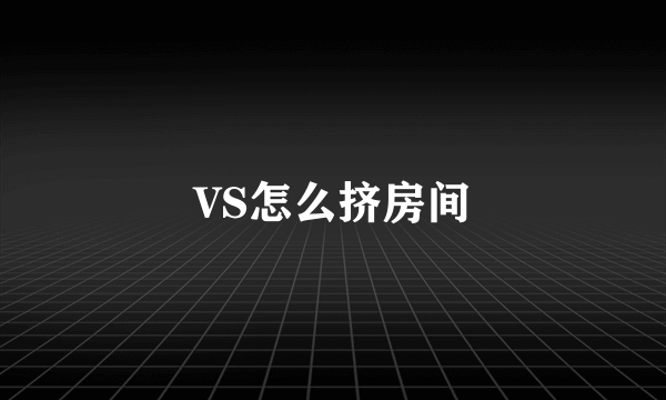 VS怎么挤房间