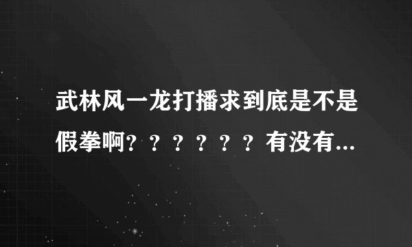 武林风一龙打播求到底是不是假拳啊？？？？？？有没有可靠的专业的分析