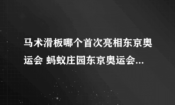 马术滑板哪个首次亮相东京奥运会 蚂蚁庄园东京奥运会7.28