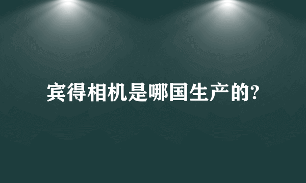 宾得相机是哪国生产的?