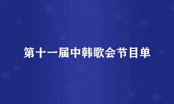 第十一届中韩歌会节目单