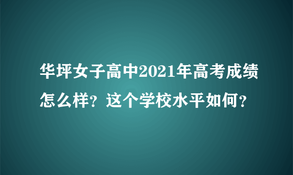 华坪女子高中2021年高考成绩怎么样？这个学校水平如何？