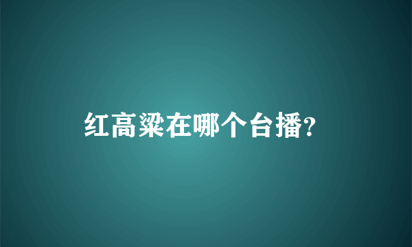 红高粱在哪个台播？