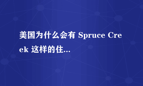 美国为什么会有 Spruce Creek 这样的住宅型航空小镇