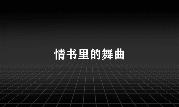 情书里的舞曲