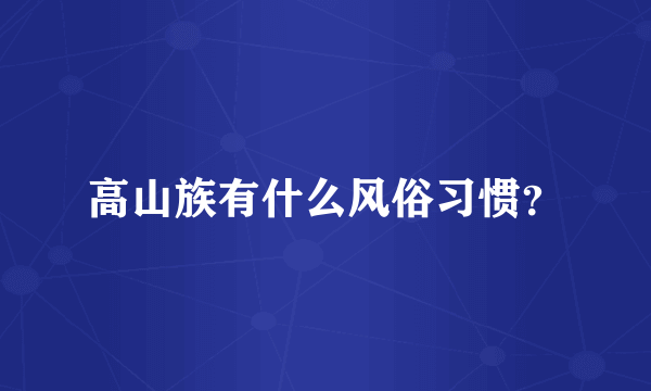 高山族有什么风俗习惯？