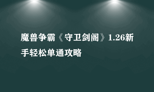 魔兽争霸《守卫剑阁》1.26新手轻松单通攻略