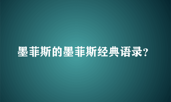 墨菲斯的墨菲斯经典语录？