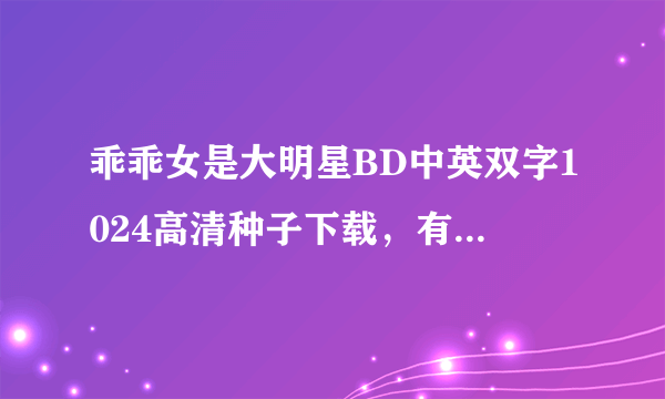 乖乖女是大明星BD中英双字1024高清种子下载，有发必采纳