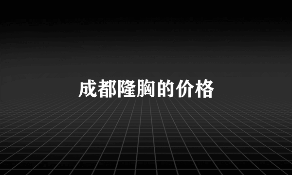 成都隆胸的价格