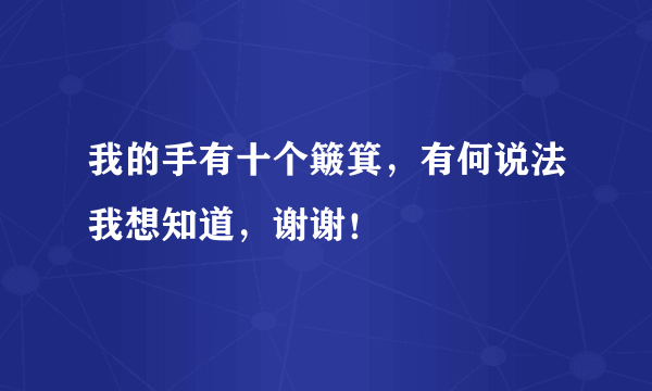 我的手有十个簸箕，有何说法我想知道，谢谢！