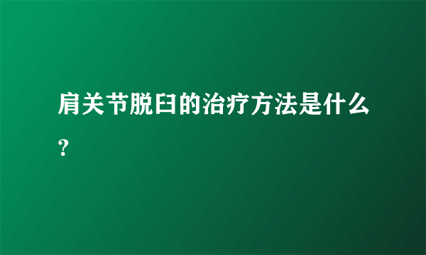 肩关节脱臼的治疗方法是什么？