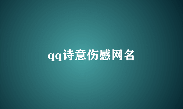 qq诗意伤感网名