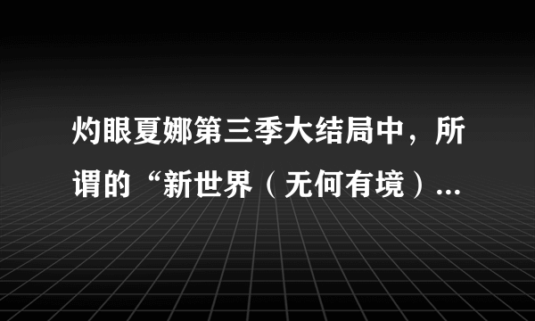 灼眼夏娜第三季大结局中，所谓的“新世界（无何有境）”到底是什么样的世界？