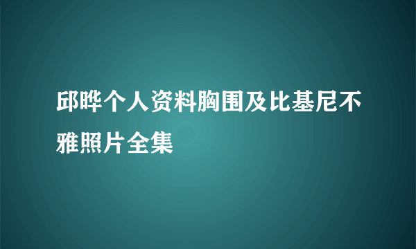 邱晔个人资料胸围及比基尼不雅照片全集