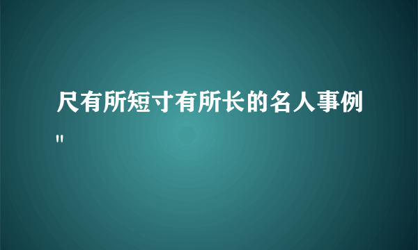 尺有所短寸有所长的名人事例