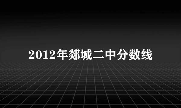 2012年郯城二中分数线