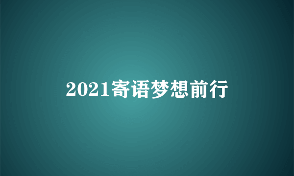 2021寄语梦想前行