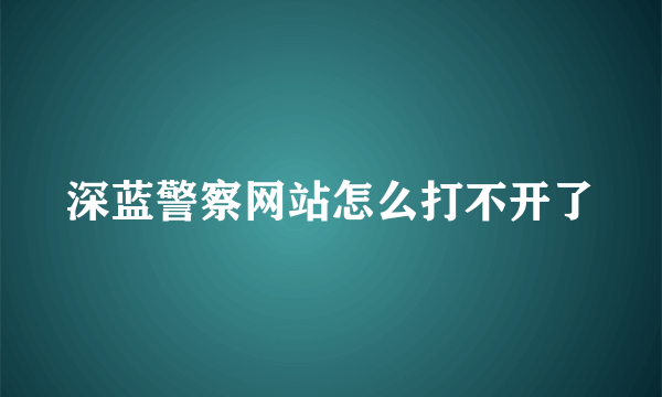 深蓝警察网站怎么打不开了