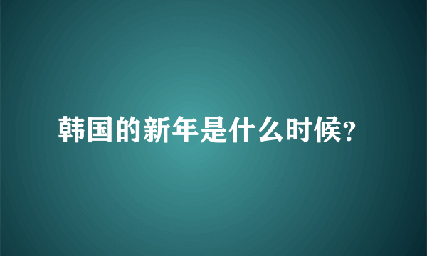 韩国的新年是什么时候？