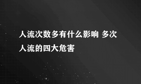 人流次数多有什么影响 多次人流的四大危害