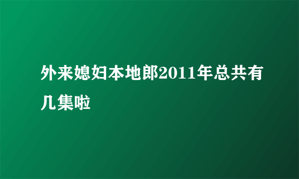 外来媳妇本地郎2011年总共有几集啦