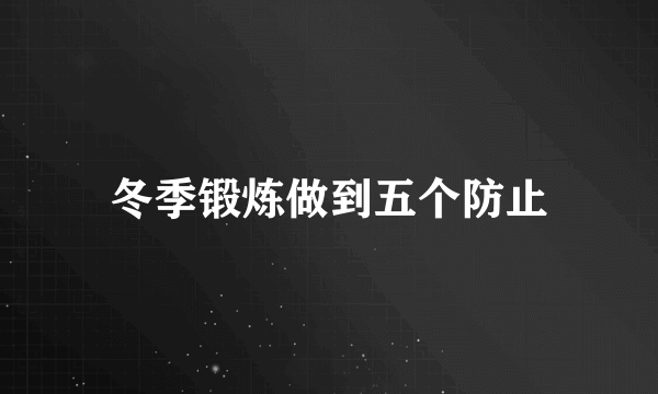 冬季锻炼做到五个防止