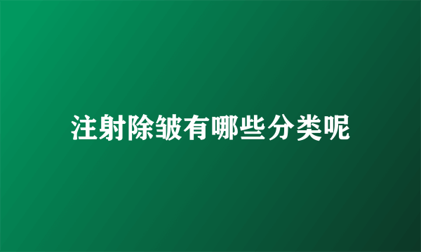 注射除皱有哪些分类呢