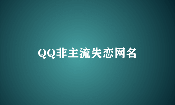 QQ非主流失恋网名