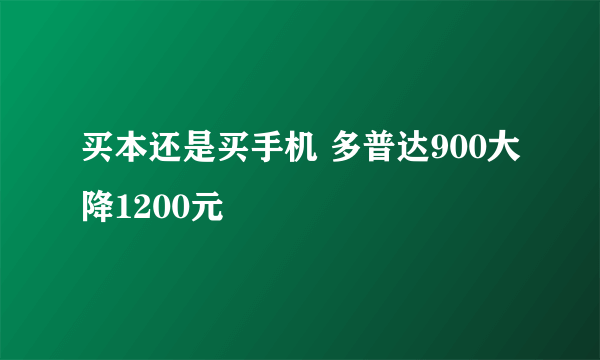 买本还是买手机 多普达900大降1200元