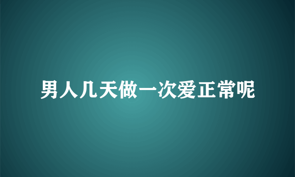 男人几天做一次爱正常呢