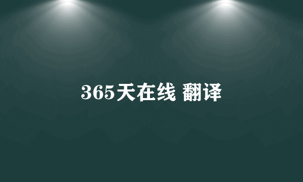 365天在线 翻译