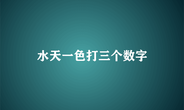 水天一色打三个数字