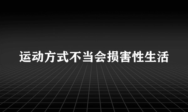 运动方式不当会损害性生活