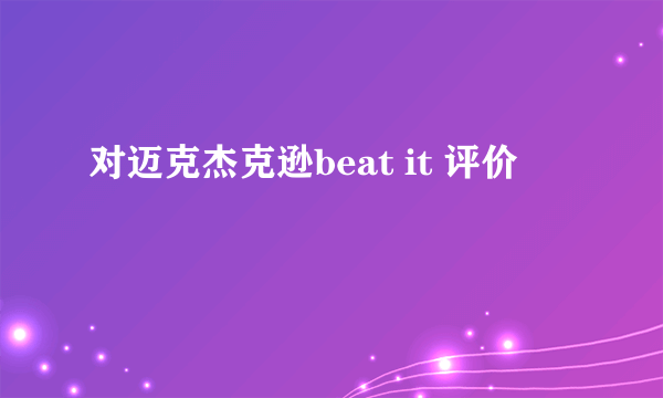 对迈克杰克逊beat it 评价