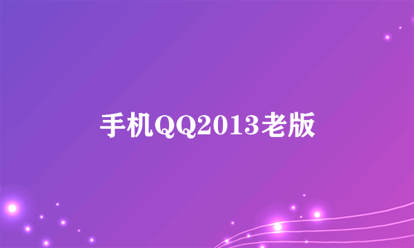 手机QQ2013老版