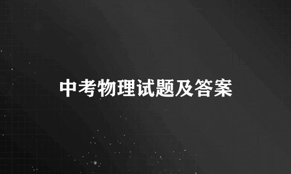 中考物理试题及答案