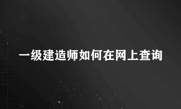 一级建造师如何在网上查询