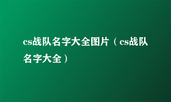 cs战队名字大全图片（cs战队名字大全）