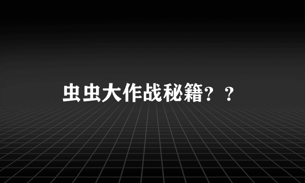 虫虫大作战秘籍？？