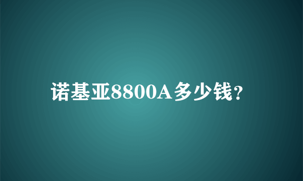 诺基亚8800A多少钱？