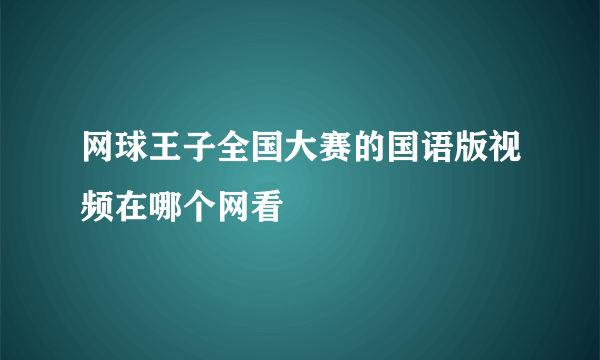 网球王子全国大赛的国语版视频在哪个网看